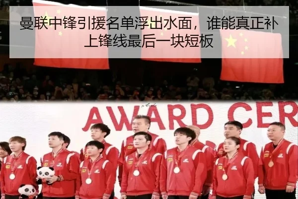 曼联中锋引援名单浮出水面，谁能真正补上锋线最后一块短板
